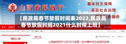 【民政局春节放假时间表2022,民政局春节放假时间2021什么时候上班】