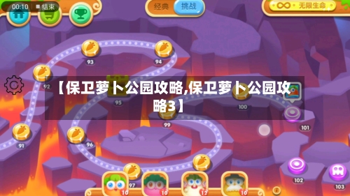 【保卫萝卜公园攻略,保卫萝卜公园攻略3】