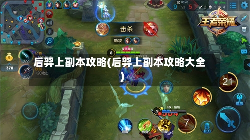 后羿上副本攻略(后羿上副本攻略大全)