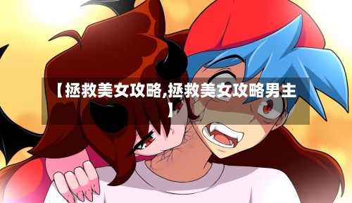 【拯救美女攻略,拯救美女攻略男主】
