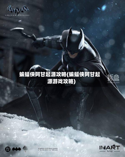 蝙蝠侠阿甘起源攻略(蝙蝠侠阿甘起源游戏攻略)-第2张图片