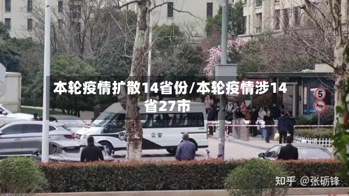 本轮疫情扩散14省份/本轮疫情涉14省27市