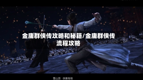 金庸群侠传攻略和秘籍/金庸群侠传流程攻略-第2张图片