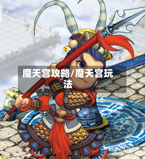 魔天宫攻略/魔天宫玩法