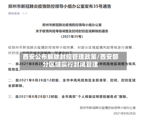 西安公布解除封控管理政策/西安部分区域实行封闭管理