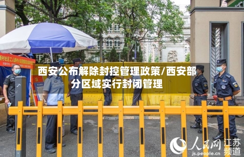 西安公布解除封控管理政策/西安部分区域实行封闭管理-第2张图片