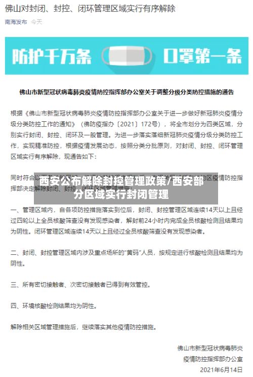 西安公布解除封控管理政策/西安部分区域实行封闭管理-第3张图片