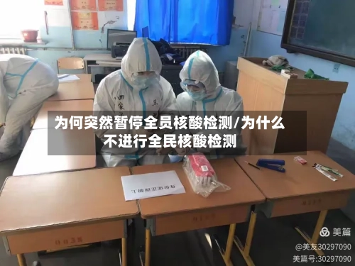 为何突然暂停全员核酸检测/为什么不进行全民核酸检测
