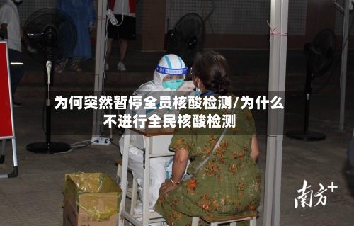 为何突然暂停全员核酸检测/为什么不进行全民核酸检测-第2张图片