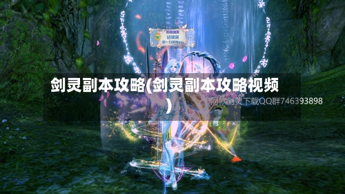 剑灵副本攻略(剑灵副本攻略视频)