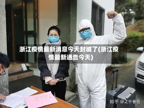 浙江疫情最新消息今天封城了(浙江疫情最新通告今天)-第3张图片