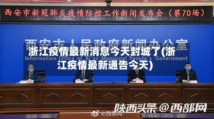 浙江疫情最新消息今天封城了(浙江疫情最新通告今天)-第1张图片