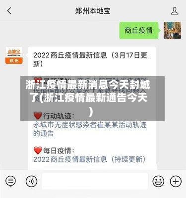 浙江疫情最新消息今天封城了(浙江疫情最新通告今天)-第2张图片