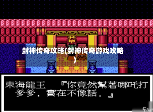 封神传奇攻略(封神传奇游戏攻略)-第2张图片