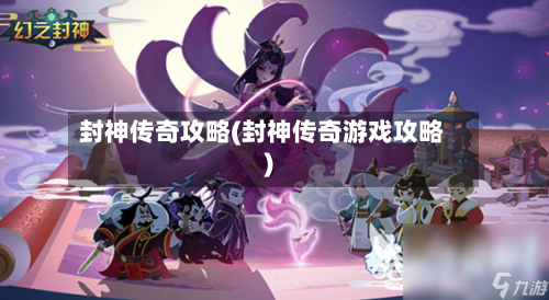 封神传奇攻略(封神传奇游戏攻略)
