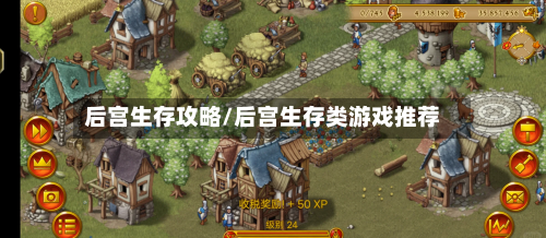 后宫生存攻略/后宫生存类游戏推荐-第2张图片