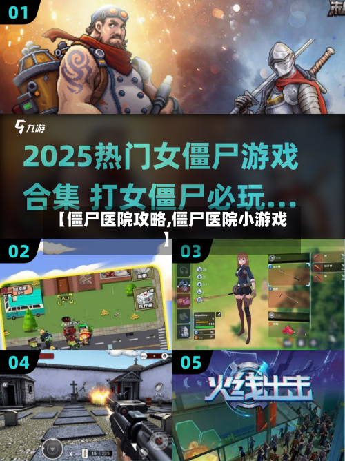 【僵尸医院攻略,僵尸医院小游戏】-第1张图片