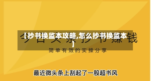 【抄书换监本攻略,怎么抄书换监本】-第1张图片