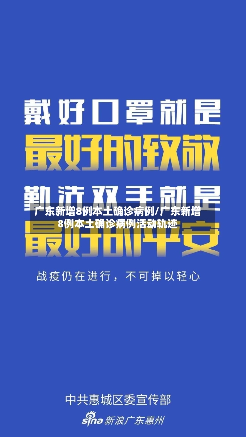 广东新增8例本土确诊病例/广东新增8例本土确诊病例活动轨迹-第2张图片