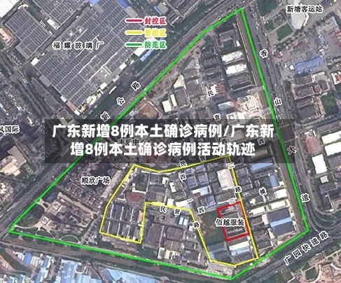 广东新增8例本土确诊病例/广东新增8例本土确诊病例活动轨迹-第3张图片