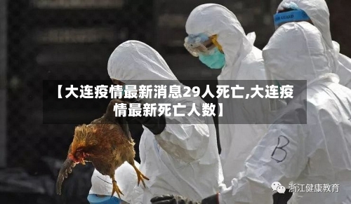 【大连疫情最新消息29人死亡,大连疫情最新死亡人数】