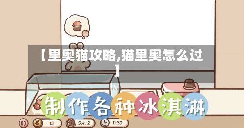 【里奥猫攻略,猫里奥怎么过】-第2张图片