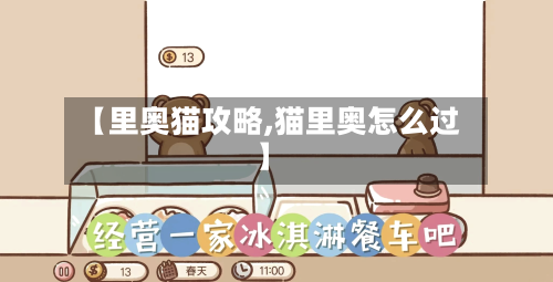 【里奥猫攻略,猫里奥怎么过】-第1张图片