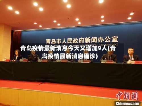 青岛疫情最新消息今天又增加9人(青岛疫情最新消息确诊)