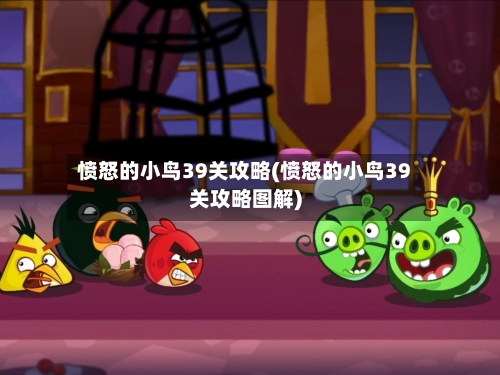 愤怒的小鸟39关攻略(愤怒的小鸟39关攻略图解)