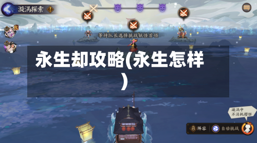 永生却攻略(永生怎样)-第1张图片