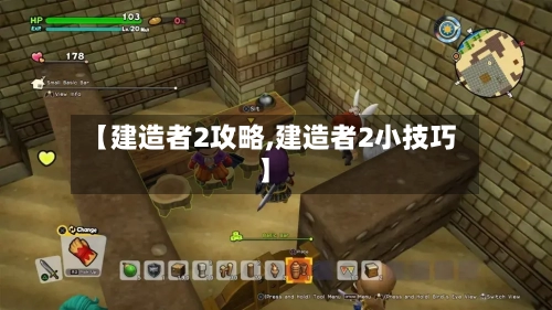 【建造者2攻略,建造者2小技巧】-第1张图片
