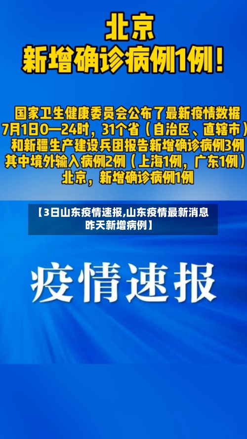 【3日山东疫情速报,山东疫情最新消息昨天新增病例】-第1张图片