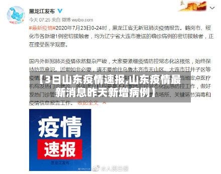 【3日山东疫情速报,山东疫情最新消息昨天新增病例】-第2张图片