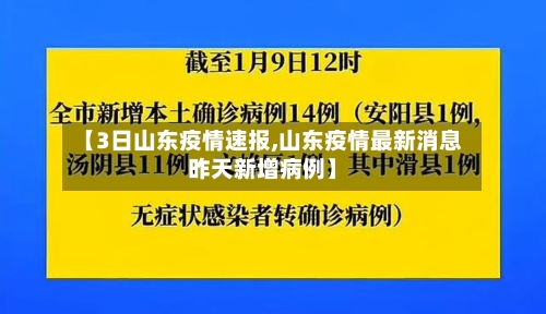 【3日山东疫情速报,山东疫情最新消息昨天新增病例】-第3张图片