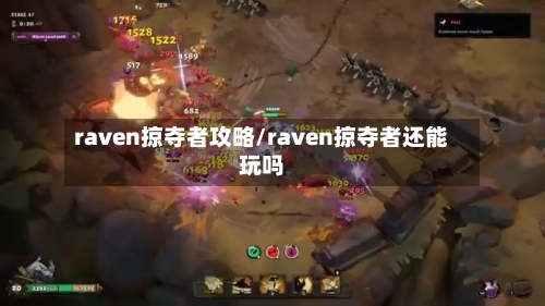 raven掠夺者攻略/raven掠夺者还能玩吗-第2张图片