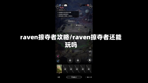 raven掠夺者攻略/raven掠夺者还能玩吗-第1张图片