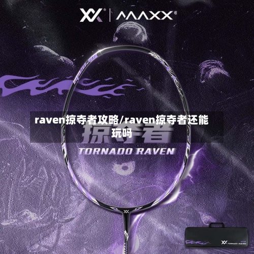 raven掠夺者攻略/raven掠夺者还能玩吗-第3张图片