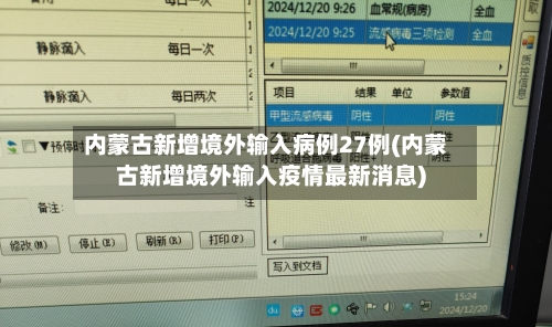 内蒙古新增境外输入病例27例(内蒙古新增境外输入疫情最新消息)-第2张图片