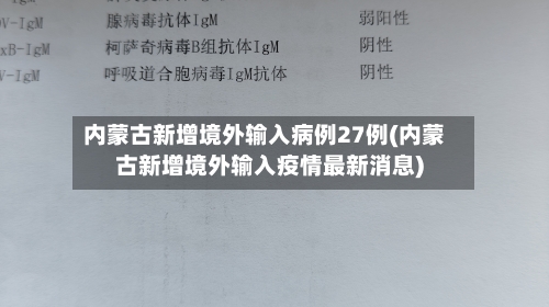 内蒙古新增境外输入病例27例(内蒙古新增境外输入疫情最新消息)