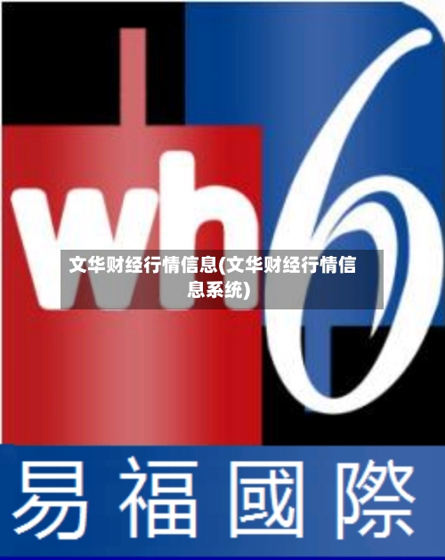 文华财经行情信息(文华财经行情信息系统)-第1张图片