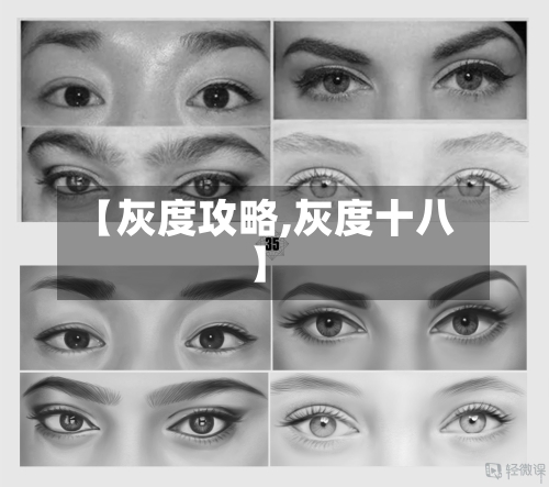 【灰度攻略,灰度十八】-第2张图片