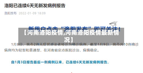 【河南洛阳疫情,河南洛阳疫情最新情况】-第1张图片