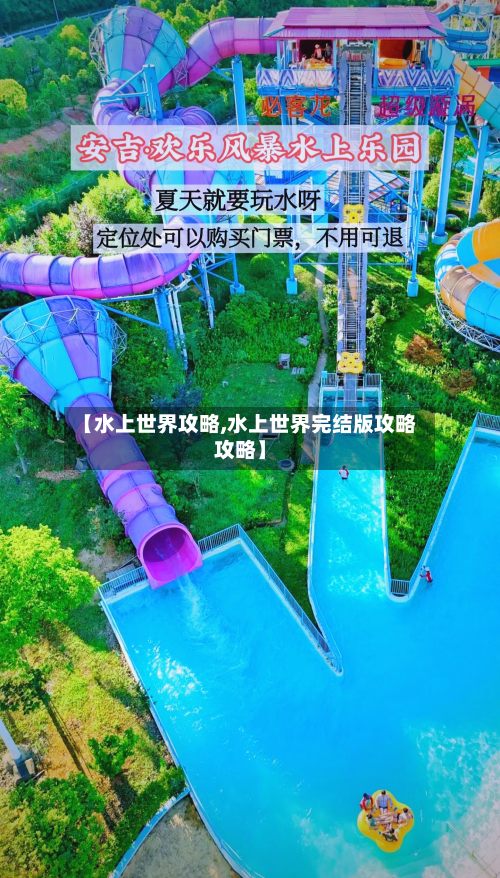 【水上世界攻略,水上世界完结版攻略攻略】