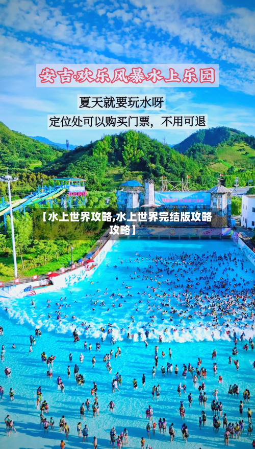 【水上世界攻略,水上世界完结版攻略攻略】-第3张图片