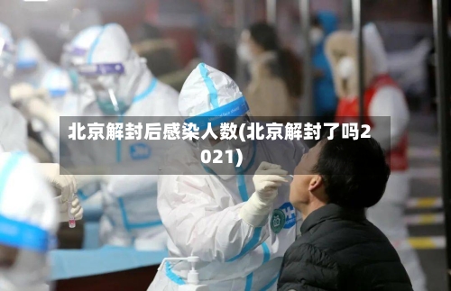 北京解封后感染人数(北京解封了吗2021)-第2张图片