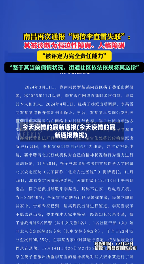 今天疫情的最新通报(今天疫情的最新通报数据)