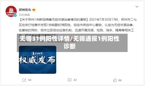 无锡31例阳性详情/无锡通报1例阳性诊断-第1张图片