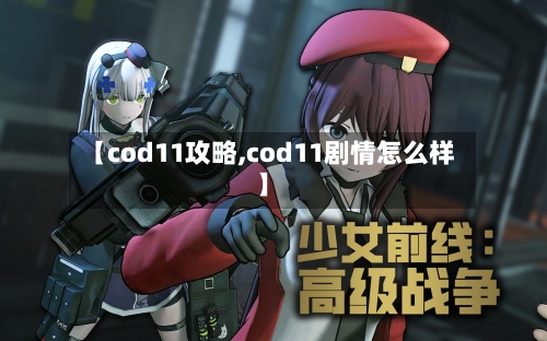 【cod11攻略,cod11剧情怎么样】-第3张图片