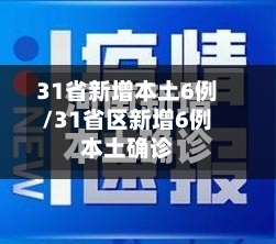 31省新增本土6例/31省区新增6例本土确诊