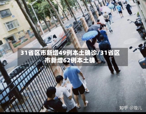31省区市新增49例本土确诊/31省区市新增62例本土确-第2张图片